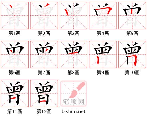 曾筆畫|曾字笔画、笔顺、笔划